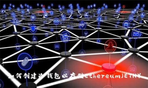 如何创建冷钱包以存储Ethereum（ETH）
