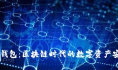 和关键词MEETONE钱包：区块链时代的数字资产安全