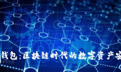 和关键词

MEETONE钱包：区块链时代的数字资产安全护航者