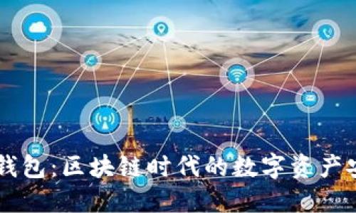 和关键词

MEETONE钱包：区块链时代的数字资产安全护航者