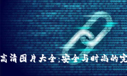 冷钱包高清图片大全：安全与时尚的完美结合