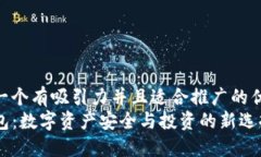 思考一个有吸引力并且适合推广的优秀  TP钱包：