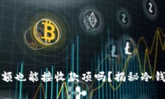 冷钱包没有余额也能接收款项吗？揭秘冷钱包的