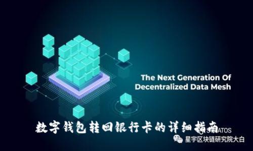 数字钱包转回银行卡的详细指南