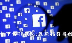 轻松下载TP钱包：最新指引与技巧