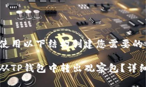 可以使用以下结构创建您需要的内容：

如何从TP钱包中转出观察包？详细指南