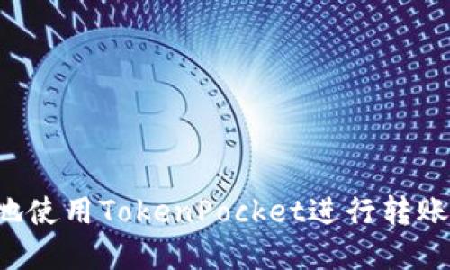 如何高效安全地使用TokenPocket进行转账：扫码操作详解