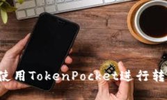如何高效安全地使用TokenPocket进行转账：扫码操作