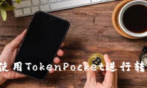 如何高效安全地使用TokenPocket进行转账：扫码操作详解