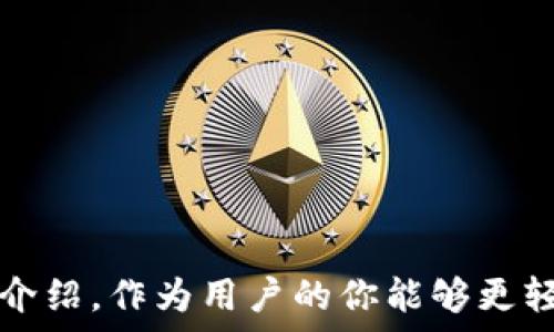   
  加密钱包注册微信的详细步骤与注意事项 /   

关键词  
 guanjianci 加密钱包, 微信注册, 数字货币 /guanjianci   

### 加密钱包注册微信的详细步骤与注意事项  

在数字货币的新时代，加密钱包已经成为了我们管理资产的重要工具。其中，使用微信来注册加密钱包成为了一种便捷的方式。以下是加密钱包注册微信的详细步骤及注意事项，让你轻松掌握。

#### 什么是加密钱包？  

加密钱包是一个数字钱包，用于存储、管理和交易加密货币。与传统的银行账户不同，加密钱包使用加密技术保障用户资产的安全。每个钱包都由一个唯一的私钥和公钥组成，私钥用于访问和管理钱包，公钥则可以分享给他人接收加密货币。加密钱包可以分为热钱包和冷钱包，热钱包连接互联网，使用便利，但相对不够安全；冷钱包则脱离网络，安全性更高，但使用较为不便。  

#### 微信注册加密钱包的步骤  

##### 步骤一：选择合适的加密钱包  

在进行加密钱包注册之前，你需要选择一个合适的加密钱包。根据自己的需求，考虑钱包的安全性、便捷性以及支持的数字货币种类等因素。常见的加密钱包类型包括软件钱包、硬件钱包和纸钱包等。  

##### 步骤二：下载加密钱包APP  

在确定了要使用的钱包后，前往该钱包的官方网站或应用商店下载相应的APP。确保选择正版的APP，避免下载到假冒或恶意软件。  

##### 步骤三：开启微信注册  

打开下载好的加密钱包APP，找到“注册”或“开户”选项。大多数加密钱包允许用户通过多种方式进行注册，其中包括使用微信注册。在选择微信注册后，系统通常会引导你打开微信，扫描二维码或完成相关的授权。  

##### 步骤四：填写注册信息  

在微信中授权之后，返回加密钱包APP，填写所需的注册信息。通常需要提供的包括手机号码、邮箱地址以及设定密码等。确保填写的信息真实有效，同时密码要足够复杂以提高安全性。  

##### 步骤五：完善安全设置  

注册完成后，尽快进行钱包的安全设置。例如，设置双重认证（2FA）可以增加账户的安全性。通常加密钱包会推荐使用手机验证码、邮箱验证码或其他方式来增强账户安全。  

##### 步骤六：备份钱包信息  

加密钱包的私钥和助记词是保护资产的关键。在注册完成后，系统通常会提供助记词或私钥的备份功能。务必将这些信息妥善保管，建议使用离线方式备份，避免在线泄露。  

#### 注意事项  

1. **安全性**：选择知名度高、评价好的加密钱包，确保其安全性。尤其在处理大额资金时，推荐使用冷钱包。  
2. **防止网络钓鱼**：在进行注册和交易时，应注意是否访问正式网站或APP，防止网络钓鱼。  
3. **定期更新**：保持所使用钱包APP的版本为最新，以确保获得最新的安全补丁。  
4. **应急预案**：提前设定应急方案，对丢失密码或私钥的情况做好安排，以减少损失。  

### 可能相关的问题  

1. 加密钱包的安全性如何保障？  
2. 如何正确备份和恢复加密钱包？  
3. 加密钱包支持哪些类型的数字货币？  
4. 微信注册加密钱包是否有风险？  

#### 问题一：加密钱包的安全性如何保障？  

在数字货币应用逐渐普及的今日，加密钱包的安全性成为了用户的首要关切之一。加密钱包的安全性主要可以从以下几个方面进行保障：  

私钥的安全管理  
私钥是用户控制加密资产的唯一凭证，从加密钱包中转出的每一笔交易都需使用私钥进行签名。因此，私钥的安全管理至关重要。用户应当将私钥保存在离线环境中，如硬件钱包、纸质备份等，避免将其上传至云端或泄露给他人。  

双重认证  
采用双重认证（2FA）可以为加密钱包提供额外的安全保障。大多数钱包提供的双重认证通过短信、邮箱或第三方认证APP（如Google Authenticator）等形式，确保即使黑客掌握了用户的密码，也无法在没有第二个验证步骤的情况下进行操作。  

定期更新与审查  
将钱包APP保持在最新版本是保障安全的必要步骤。软件的开发者会定期发布安全补丁和功能更新，以防止潜在的安全漏洞。此外，用户应定期审查账户的交易记录和授权的设备，及时发现任何异常情况。  

防钓鱼攻击  
现代网络环境中，钓鱼攻击时有发生，攻击者往往通过伪造网站或邮件获取用户信息。用户在访问加密钱包或进行交易时，应仔细校验网址的真实性，不轻易点击陌生链接。建议使用官方提供的链接，并在浏览器中直接输入网址。  

#### 问题二：如何正确备份和恢复加密钱包？  

备份和恢复加密钱包是一项重要的技能，关系到数字资产的安全。错误的备份与恢复操作可能导致资产损失。以下是关于如何正确备份和恢复加密钱包的详细步骤：  

备份私钥与助记词  
备份过程中的第一步是保存好私钥和助记词。对于大多数加密钱包而言，在注册完成后，会生成一组助记词，用户需要将其写下来并保存于安全的地方。此组助记词是恢复钱包的关键，若遗失，将无法找回钱包中的资产。  

使用离线存储  
为了增强备份的安全性，建议将私钥和助记词保存在离线环境中。例如，可以将其写入纸张，然后存放在保险箱里。避免将这些信息存在电脑、手机或云盘，即使是加密保存也不够安全。  

测试恢复过程  
在备份完成后，用户可考虑测试一下恢复过程是否正常。可以使用备份的助记词在另一台设备或新安装的钱包APP上进行恢复，检查是否能成功找回资产。这一步对于确保备份的有效性至关重要。  

定期更新  
若改变了钱包类型或服务商，务必要记得备份新的私钥和助记词。此外，若你频繁进行交易，最好定期更新备份，以防止丢失新的信息。  

#### 问题三：加密钱包支持哪些类型的数字货币？  

不同的加密钱包支持的数字货币种类各有不同。一般来说，以下是几种主流的加密货币类型以及它们在各个钱包中的兼容性：  

比特币（Bitcoin）  
作为第一个去中心化的加密货币，比特币是最广泛接受和使用的数字货币。几乎所有的加密钱包都支持比特币，用户可以在钱包中直接管理、发送和接收比特币。  

以太坊（Ethereum）及ERC-20代币  
以太坊不仅是一种加密货币，其平台支持大量ERC-20代币（如USDT等）。一些多币种钱包专门为用户提供以太坊及其相关代币的存储和管理功能。  

其他主流数字货币  
除了比特币和以太坊外，还有许多其他主流的数字货币，如币安币（BNB）、瑞波币（XRP）、莱特币（LTC）等。这些数字货币的支持情况因钱包而异，用户需提前查阅相关资料。  

多币种钱包的优势  
现今市面上有许多多币种钱包，支持多种数字货币的存储与交易。这样的钱包为用户提供了一站式管理方法，用户只需通过一个钱包即可管理多种资产，节省了时间和精力。  

#### 问题四：微信注册加密钱包是否有风险？  

使用微信注册加密钱包虽然方便，但也伴随着一定的风险。我们需要综合考虑，并采取相应的预防措施：  

隐私泄露问题  
使用微信注册时，用户的个人信息可能会被收集和存储。而这些信息若未妥善保护，可能会被不法分子利用。因此，建议用户在注册过程中仔细阅读隐私政策，避免信息泄露。  

连通性带来的风险  
微信是一个高度互联的社交平台。在连接到互联网后，账户可能面临来自网络攻击的风险。尤其是在公共Wi-Fi环境中，用户信息与账户安全更加脆弱。因此，建议在安全的网络环境下进行钱包注册和交易。  

账号保护的重要性  
若选择使用微信注册加密钱包，务必要为自己的微信账户设置强密码，并开启相应的双重认证。保护好自己的社交媒体账户，可以在一定程度上减少外部攻击带来的风险。  

谨防钓鱼与假冒  
微信平台上可能存在钓鱼网站和假冒应用，用户在使用过程中需保持警惕，确保使用的是官方渠道。同时，定期关注钱包的官方公告，保持对潜在风险的敏感。  

### 结论  

加密钱包的使用正在逐渐被更多人接受，伴随着微信注册的便利性，吸引了许多用户。在享受便利的同时，务必要重视安全性，通过合理的措施保障个人资产安全。通过本文的介绍，作为用户的你能够更轻松地了解加密钱包的注册流程及注意事项，并能够合理避开潜在风险。无论是备份私钥，设置双重认证，还是选择合适的钱包类型，都是保障资产安全的关键！