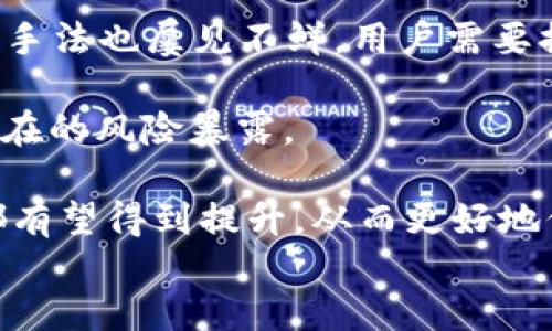 TP钱包PUKE挖币交易完全指南
TP钱包, PUKE挖币, 加密货币交易/guanjianci

什么是TP钱包？
TP钱包是一款创新型的数字货币钱包，支持多种加密货币的存储和管理。它的设计旨在提供用户友好的体验，并确保用户的资产安全。TP钱包允许用户随时随地访问他们的加密资产，并进行必要的交易和操作。使用TP钱包，用户可以方便地进行币种的交换、转账以及挖矿收益的管理。

PUKE挖币是什么？
PUKE挖币是一种新兴的加密货币，旨在为用户提供新的投资机会和收益方式。它通过去中心化的区块链技术，确保交易的安全性和透明度。PUKE挖币的挖矿机制鼓励用户通过贡献算力来获取新的币。这种机制不仅提高了网络的安全性，同时也为用户提供了潜在的收益增长机会。

TP钱包如何支持PUKE挖币交易？
TP钱包支持PUKE挖币的交易功能，使得用户可以通过简便的操作完成挖矿收益的兑换与转账。用户需要在TP钱包中创建或导入一个钱包地址，并完成相关的身份验证后，方可进行PUKE挖币的交易。此外，TP钱包也提供实时的市场数据显示，帮助用户做出更为明智的交易决策。

如何在TP钱包中进行PUKE挖币交易？
在TP钱包中进行PUKE挖币的交易分为几个简单步骤：
ul
    li第一步：下载和安装TP钱包应用程序，确保你的设备操作系统兼容。/li
    li第二步：创建一个新钱包或导入现有钱包，确保妥善保管好密钥和助记词。/li
    li第三步：选择PUKE挖币，并查看实时的市场行情，或通过钱包界面访问交易平台。/li
    li第四步：进行币种兑换，选择你想要的交易对，如PUKE/ETH或PUKE/BTC。/li
    li第五步：确定交易数量，确认交易，完成后你可以在交易历史中找到相关记录。/li
/ul

TP钱包的安全性如何保障？
TP钱包高度重视用户的资产安全，采取了多种安全措施来保护用户的数据和资产。首先，TP钱包采用先进的加密算法，确保用户私钥和交易信息的安全。其次，为了防止用户账户被盗，TP钱包提供了双重认证功能，要求用户在重要交易时进行额外的身份验证。此外，TP钱包的团队定期进行安全更新和漏洞修复，确保钱包在面对新型攻击时的安全性。

如何提升在PUKE挖币交易中的获利能力？
要在PUKE挖币交易中提升获利能力，用户需要了解市场动态和技术分析。在TP钱包中，可以使用内置的分析工具追踪价格变动趋势，并作出相应的交易决策。此外，用户还可以加入相关的在线社区或论坛，分享交易策略和经验，从而提升个人的交易技巧和市场判断能力。要注意的是，风险管理是交易中的重要环节，合理设置止损与止盈点，避免情绪化交易，以确保在市场波动中保持稳定的获利能力。

TP钱包及PUKE挖币的未来展望
随着区块链技术的发展及市场需求的增长，TP钱包和PUKE挖币都有着广阔的前景。TP钱包不断其用户体验，计划推出更多新功能以满足用户的需求。同时，PUKE挖币也有希望通过技术更新和扩大用户基础来增加其市场份额。未来，TP钱包有望涵盖更多的数字资产，同时，PUKE挖币可能会吸引更多投资者关注，为用户带来更大的投资回报。

article
    相关问题一：PUKE挖币的挖矿机制如何运作？
    PUKE挖币的挖矿机制基于区块链技术，通过去中心化的网络进行。用户通过配置自己的设备参与到网络的维护中，以提供算力支持。在每一次交易确认及区块生成过程中，参与的用户将根据其贡献的算力比例获得PUKE币作为奖励。这种机制鼓励用户投入更多的资源来提升网络的安全性，并使得挖矿成为一种有效的获利方式。此外，挖矿的过程是透明且公开的，用户可以随时查看自己的挖矿收益和交易记录，确保过程的可信度。

    为有效参与PUKE挖矿，用户需要选择合适的硬件设备并配置相应的软件。最常见的挖矿设备包括高性能的显卡(如NVIDIA或AMD)，这些显卡能够提供强大的运算能力，提高挖矿效率。同时，用户之间的组队挖矿也越来越普遍，他们可以通过合并资源来共享收益，更有效地参与挖矿活动。值得注意的是，挖矿不仅依赖于设备性能，网络的稳定性也是一个重要因素，用户需要确保网络连接可靠，从而维持持续的挖矿活动。

    相关问题二：在TP钱包中使用PUKE挖币有哪些优势？
    在TP钱包中使用PUKE挖币有许多明显的优势。首先，TP钱包提供了一个便捷的平台，用户可以随时随地管理自己的资产进行交易。该钱包支持多种货币的兑换与存储，可以让用户在TP钱包内轻松更换不同的虚拟货币，为投资者提供了一站式的交易与投资体验。

    其次，TP钱包保证了用户资产的安全性。采用多重加密机制，确保用户资产信息的隐私和保护，减少资产遭受攻击的风险。此外，用户可以设置交易的身份验证机制，确保在进行大额交易时，有效保护其资产。

    最后，TP钱包提供实时交易数据与市场动态，为用户提供准确的信息支持，帮助用户做出明智的决策。无论用户是想要短期交易获利，还是长期持有投资，TP钱包都能够根据用户的需求为其提供相应的服务。总的来说，TP钱包在PUKE挖币的交易中提供了便利、安全、高效的综合体验。

    相关问题三：PUKE挖币的市场前景如何？
    PUKE挖币作为一种新兴的加密货币，其市场前景与多种因素有关。首先，全球对去中心化金融(DDeFi)的关注与需求日益增加，PUKE挖币作为其中的一部分，受益于整体市场增长的趋势。其次，随着用户对加密货币理解的深入，越来越多的人开始接受并参与到加密资产的投资中，PUKE挖币的用户基础有望不断扩大。

    其次，PUKE挖币团队的技术创新和营销策略也是其市场前景的重要部分。持续的技术更新和产品能够提升用户的使用体验，增加用户的粘性。此外，团队通过开展社区活动、合作伙伴关系建立等策略，扩大知名度和影响力，进一步推动了PUKE的市场接受度。

    最后，全球加密市场的政策环境和监管动态也是PUKE挖币前景的重要影响因素。随着越来越多的国家和地区逐渐清晰加密资产的合法地位，PUKE挖币的市场将获得更大的发展空间。同时，监管的完善和合规性提升将会提高市场的信任度，为投资者提供一个更为安全的交易环境。

    相关问题四：如何识别和避免PUKE挖币交易中的风险？
    识别和避免PUKE挖币交易中的风险，涉及几个关键要素。首先，用户需保持对市场的敏锐洞察力，及时了解市场行情，关注价格波动、交易量的变化，预判未来的市场风险。同时，各种资金、技术上的诈骗手法也屡见不鲜，用户需要提高自身的警惕性，选择信誉好的交易平台，防止上当受骗。

    其次，用户应施行合理的风险管理策略。在进行大额交易或者投资时，应设定好止损与止盈点，防止情绪化交易带来的损失。同时，投资者应控制好自身的投资组合，避免对单一资产过度投资，以减少潜在的风险暴露。

    最后，持续学习和参与行业讨论也是重要的风险应对策略。用户可以通过定期关注加密货币的新闻、社区动态，跟进行业的新兴趋势与政策变化。通过学习与交流，用户的市场判断力和风险评估能力都有望得到提升，从而更好地保障投资的安全。
/article