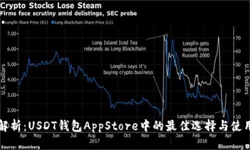 全面解析：USDT钱包AppStore中的最佳选择与使用指南