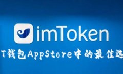 全面解析：USDT钱包AppStore中的最佳选择与使用指