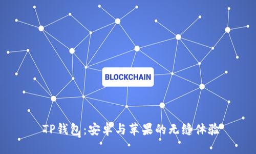  TP钱包：安卓与苹果的无缝体验