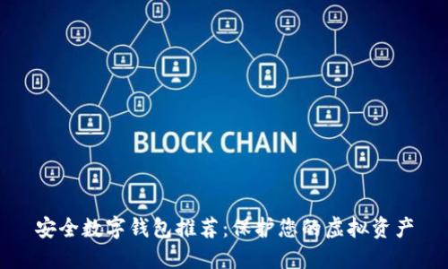 安全数字钱包推荐：保护您的虚拟资产