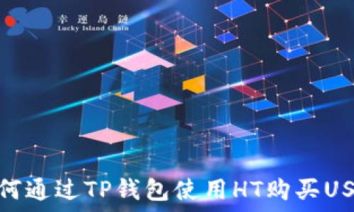   
如何通过TP钱包使用HT购买USDT
