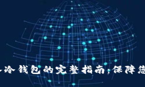  柴犬币转入冷钱包的完整指南：保障您的资产安全