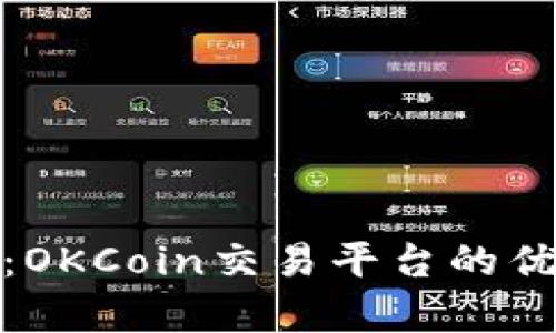 全面解析：OKCoin交易平台的优势与风险