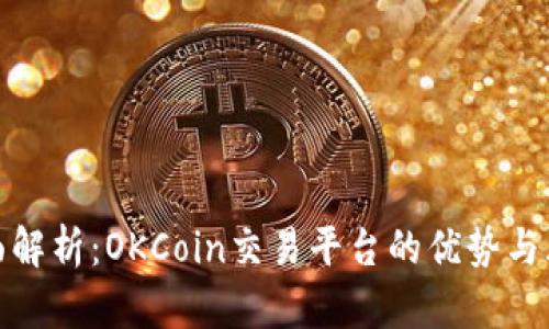 全面解析：OKCoin交易平台的优势与风险