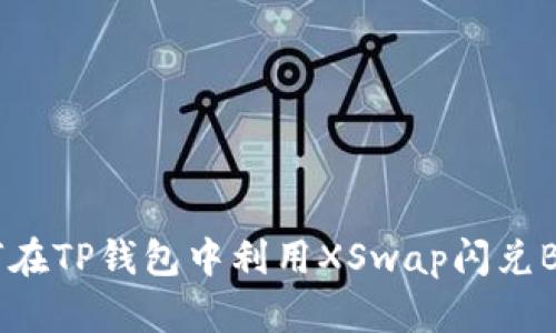 如何在TP钱包中利用XSwap闪兑BNB？