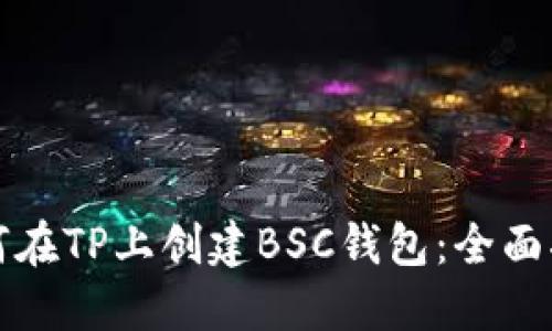 如何在TP上创建BSC钱包：全面指南