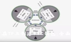 如何在TP上创建BSC钱包：全面指南