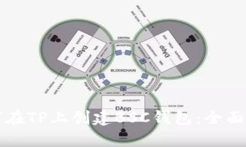 如何在TP上创建BSC钱包：全面指南