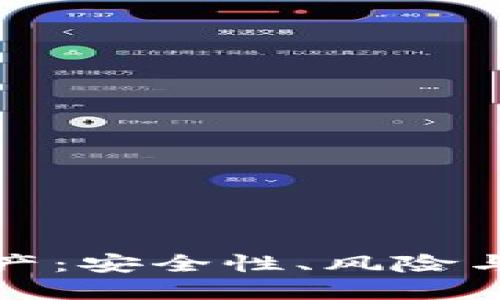 冷钱包内的资产：安全性、风险与冻结的可能性