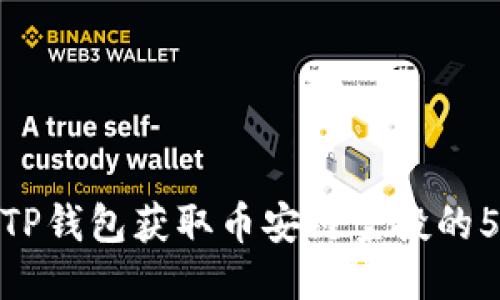 如何通过TP钱包获取币安链空投的50枚代币？