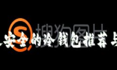 2023年最安全的冷钱包推荐与使用指南