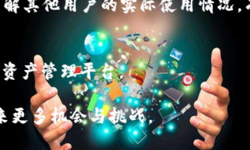 探索TP钱包及其在薄饼交易中的潜力
TP钱包, 薄饼交易, 区块链技术/guanjianci

随着区块链技术的飞速发展，数字货币的使用已成为一种趋势。在众多数字货币钱包中，TP钱包因其便捷的操作和强大的功能，成为了许多用户的首选。而薄饼交易作为一种新兴的交易模式，结合TP钱包，则为数字货币的使用带来了更多可能性。本文将深入探讨TP钱包在薄饼交易中的应用、优势及潜在挑战，并解答一些相关问题。

一、TP钱包的基本介绍

TP钱包是一款支持多种数字货币的安全数字钱包，用户可以通过它存储、管理和交易各种数字资产。TP钱包的设计旨在为用户提供一个简单、快速且安全的交易环境。它的用户界面直观易懂，特别适合新手用户。用户可以通过手机或电脑端进行管理，随时随地都能便捷地操作。

TP钱包的安全性是其一大亮点。它采用了多重加密机制，确保用户的私钥和数据安全。此外，TP钱包还支持多种安全认证方式，如指纹识别和面部识别，为用户提供额外的保护。借助TP钱包，用户可轻松参与到薄饼交易中，操作灵活，方便高效。

二、薄饼交易的背景与发展

薄饼交易是近年来兴起的一种交易方式，因其简便性和高效率受到越来越多用户的青睐。薄饼原本是指一种美味的食物，但在数字货币生态中，薄饼则指代一些轻便、灵活的交易模式，用户可以轻松交易各种资产，甚至是进行小额支付。

薄饼交易的流行，极大程度上得益于区块链技术的发展。随着去中心化金融（DeFi）的崛起，越来越多的人们开始关注如何以更低的成本和更高的效率进行交易。而TP钱包的便捷性，恰好与薄饼交易的需求相契合，使得用户可以轻松完成各种交易。

三、TP钱包在薄饼交易中的应用优势

1. 便捷性
TP钱包的最大优势在于其便捷的操作流程，无论是购买、出售还是交换资产，用户只需几步即可完成。而在薄饼交易中，便捷性尤其重要，因为用户常常需要快速响应市场的变化。

2. 安全性
交易的安全性是所有数字货币用户最为关注的问题，TP钱包在此方面做得相当出色。它配备了多层加密手段，用户的每一笔交易都能得到保障，加之支持的各种安全认证方式，为用户提供了进一步的保护。

3. 支持多币种
TP钱包支持多种数字货币的交易，这为用户在进行薄饼交易时提供了更多的选择。用户可以根据市场走向，及时调整自己的资产组合，而不必担心钱包不支持某些币种的问题。

4. 实时交易功能
TP钱包还提供了实时交易功能，用户犹如参与到一个快速反应的交易环境中。这种实时性能够让用户快速抓住市场机会，增加投资的收益可能。

四、TP钱包的潜在挑战

尽管TP钱包在薄饼交易中提供了诸多优势，但也不可避免地面临一些挑战：

1. 监管风险
由于数字货币市场仍在发展中，各国政府对其监管的政策存在不同，TP钱包也可能因此受到影响。而薄饼交易的轻便性，让某些人可能会利用这一点进行不法交易，从而给TP钱包和用户带来风险。

2. 竞争压力
随着数字货币市场的不断扩大，TP钱包面临着越来越多竞争者的挑战。这要求TP钱包不断创新，提高用户体验，以维持其市场地位。

3. 用户教育
尽管TP钱包设计得十分友好，但对新用户来说，了解和掌握数字货币的基本知识依然是个挑战。TP钱包需要提供更多的教育资源，帮助用户更好地理解薄饼交易和数字货币生态。

4. 技术问题
作为一款应用软件，TP钱包也可能会遇到技术上的问题，如系统崩溃、交易延迟等。这些问题会影响用户的交易体验，可能导致用户的不满。

五、相关问题解答

问题一：TP钱包是否安全？
TP钱包的安全性主要体现在其多重加密机制和安全认证方式上。其钱包地址、私钥及用户数据经过严格加密保护，用户可以通过指纹或面部识别等方式增强安全性。此外，TP钱包还遵循行业标准，定期进行安全审计与漏洞检测，以最大程度地保护用户资产安全。

然而，区块链技术本身的不可逆性也意味着，即便是TP钱包做了充分的安全防护，一旦用户自己发生失误或者遭遇钓鱼等攻击，也可能导致资产损失。因此，用户在使用TP钱包时应保持警惕，避免随意点击可疑链接，定期更换密码，开启双重认证等，确保自己资产的安全。

问题二：如何在TP钱包上进行薄饼交易？
在TP钱包上进行薄饼交易相对简单。首先，用户需下载并安装TP钱包应用，完成注册后进行身份验证。接下来，用户可以通过转账或购买的方式将数字资产充值到钱包中。用户在选择薄饼交易时，只需要在交易界面选择想交易的资产，确认交易信息，便可轻松完成交易。

为了更好地进行薄饼交易，用户还需关注市场动态，及时调整持仓。TP钱包提供了市场趋势、价格波动等信息，用户可根据这些信息做出相应决策。此外，为了降低风险，用户在进行薄饼交易时最好设定合理的止损线和获利点，以减少不必要的损失。

问题三：薄饼交易的优势和劣势是什么？
薄饼交易的优势在于其灵活性和高效率。相比传统交易方式，薄饼交易允许用户进行小额支付，更加贴合日常使用场景。此外，薄饼交易支持实时结算，使用户能够即时参与市场，抓住投资机会。

然而，薄饼交易也不是没有缺点。由于其轻便特性，可能会吸引一些不法分子进行操纵或欺诈。此外，薄饼交易的高频率可能导致用户情绪波动，频繁交易可能并不利于长期收益。用户在参与薄饼交易时，应理性看待，并制定合适的投资策略。

问题四：如何选择适合自己的钱包？
选择适合自己的数字钱包涉及多个因素。首先是安全性，用户应优先考虑具有良好信誉和安全审核记录的钱包。其次是功能性，用户应根据自己的需求选择支持相应功能的钱包，如多币种支持、实时交易功能等。

此外，用户还应关注钱包的用户体验。钱包的操作界面是否简洁、友好直接影响到用户的使用感受。此外，社区支持和用户评价也可以作为参考标准，了解其他用户的实际使用情况，有助于选择到更合适的钱包。

总结
TP钱包在薄饼交易中的应用展现了区块链技术对金融交易的影响与变革。凭借其便捷性、安全性和多币种支持，TP钱包为用户提供了一个高效的数字资产管理平台。

然而，用户在享受便利性时，也应注意数字资产带来的风险与挑战，理性投资，谨慎操作。未来，随着区块链技术的继续发展，TP钱包与薄饼交易将会迎来更多机会与挑战。