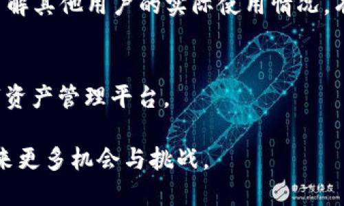 探索TP钱包及其在薄饼交易中的潜力
TP钱包, 薄饼交易, 区块链技术/guanjianci

随着区块链技术的飞速发展，数字货币的使用已成为一种趋势。在众多数字货币钱包中，TP钱包因其便捷的操作和强大的功能，成为了许多用户的首选。而薄饼交易作为一种新兴的交易模式，结合TP钱包，则为数字货币的使用带来了更多可能性。本文将深入探讨TP钱包在薄饼交易中的应用、优势及潜在挑战，并解答一些相关问题。

一、TP钱包的基本介绍

TP钱包是一款支持多种数字货币的安全数字钱包，用户可以通过它存储、管理和交易各种数字资产。TP钱包的设计旨在为用户提供一个简单、快速且安全的交易环境。它的用户界面直观易懂，特别适合新手用户。用户可以通过手机或电脑端进行管理，随时随地都能便捷地操作。

TP钱包的安全性是其一大亮点。它采用了多重加密机制，确保用户的私钥和数据安全。此外，TP钱包还支持多种安全认证方式，如指纹识别和面部识别，为用户提供额外的保护。借助TP钱包，用户可轻松参与到薄饼交易中，操作灵活，方便高效。

二、薄饼交易的背景与发展

薄饼交易是近年来兴起的一种交易方式，因其简便性和高效率受到越来越多用户的青睐。薄饼原本是指一种美味的食物，但在数字货币生态中，薄饼则指代一些轻便、灵活的交易模式，用户可以轻松交易各种资产，甚至是进行小额支付。

薄饼交易的流行，极大程度上得益于区块链技术的发展。随着去中心化金融（DeFi）的崛起，越来越多的人们开始关注如何以更低的成本和更高的效率进行交易。而TP钱包的便捷性，恰好与薄饼交易的需求相契合，使得用户可以轻松完成各种交易。

三、TP钱包在薄饼交易中的应用优势

1. 便捷性
TP钱包的最大优势在于其便捷的操作流程，无论是购买、出售还是交换资产，用户只需几步即可完成。而在薄饼交易中，便捷性尤其重要，因为用户常常需要快速响应市场的变化。

2. 安全性
交易的安全性是所有数字货币用户最为关注的问题，TP钱包在此方面做得相当出色。它配备了多层加密手段，用户的每一笔交易都能得到保障，加之支持的各种安全认证方式，为用户提供了进一步的保护。

3. 支持多币种
TP钱包支持多种数字货币的交易，这为用户在进行薄饼交易时提供了更多的选择。用户可以根据市场走向，及时调整自己的资产组合，而不必担心钱包不支持某些币种的问题。

4. 实时交易功能
TP钱包还提供了实时交易功能，用户犹如参与到一个快速反应的交易环境中。这种实时性能够让用户快速抓住市场机会，增加投资的收益可能。

四、TP钱包的潜在挑战

尽管TP钱包在薄饼交易中提供了诸多优势，但也不可避免地面临一些挑战：

1. 监管风险
由于数字货币市场仍在发展中，各国政府对其监管的政策存在不同，TP钱包也可能因此受到影响。而薄饼交易的轻便性，让某些人可能会利用这一点进行不法交易，从而给TP钱包和用户带来风险。

2. 竞争压力
随着数字货币市场的不断扩大，TP钱包面临着越来越多竞争者的挑战。这要求TP钱包不断创新，提高用户体验，以维持其市场地位。

3. 用户教育
尽管TP钱包设计得十分友好，但对新用户来说，了解和掌握数字货币的基本知识依然是个挑战。TP钱包需要提供更多的教育资源，帮助用户更好地理解薄饼交易和数字货币生态。

4. 技术问题
作为一款应用软件，TP钱包也可能会遇到技术上的问题，如系统崩溃、交易延迟等。这些问题会影响用户的交易体验，可能导致用户的不满。

五、相关问题解答

问题一：TP钱包是否安全？
TP钱包的安全性主要体现在其多重加密机制和安全认证方式上。其钱包地址、私钥及用户数据经过严格加密保护，用户可以通过指纹或面部识别等方式增强安全性。此外，TP钱包还遵循行业标准，定期进行安全审计与漏洞检测，以最大程度地保护用户资产安全。

然而，区块链技术本身的不可逆性也意味着，即便是TP钱包做了充分的安全防护，一旦用户自己发生失误或者遭遇钓鱼等攻击，也可能导致资产损失。因此，用户在使用TP钱包时应保持警惕，避免随意点击可疑链接，定期更换密码，开启双重认证等，确保自己资产的安全。

问题二：如何在TP钱包上进行薄饼交易？
在TP钱包上进行薄饼交易相对简单。首先，用户需下载并安装TP钱包应用，完成注册后进行身份验证。接下来，用户可以通过转账或购买的方式将数字资产充值到钱包中。用户在选择薄饼交易时，只需要在交易界面选择想交易的资产，确认交易信息，便可轻松完成交易。

为了更好地进行薄饼交易，用户还需关注市场动态，及时调整持仓。TP钱包提供了市场趋势、价格波动等信息，用户可根据这些信息做出相应决策。此外，为了降低风险，用户在进行薄饼交易时最好设定合理的止损线和获利点，以减少不必要的损失。

问题三：薄饼交易的优势和劣势是什么？
薄饼交易的优势在于其灵活性和高效率。相比传统交易方式，薄饼交易允许用户进行小额支付，更加贴合日常使用场景。此外，薄饼交易支持实时结算，使用户能够即时参与市场，抓住投资机会。

然而，薄饼交易也不是没有缺点。由于其轻便特性，可能会吸引一些不法分子进行操纵或欺诈。此外，薄饼交易的高频率可能导致用户情绪波动，频繁交易可能并不利于长期收益。用户在参与薄饼交易时，应理性看待，并制定合适的投资策略。

问题四：如何选择适合自己的钱包？
选择适合自己的数字钱包涉及多个因素。首先是安全性，用户应优先考虑具有良好信誉和安全审核记录的钱包。其次是功能性，用户应根据自己的需求选择支持相应功能的钱包，如多币种支持、实时交易功能等。

此外，用户还应关注钱包的用户体验。钱包的操作界面是否简洁、友好直接影响到用户的使用感受。此外，社区支持和用户评价也可以作为参考标准，了解其他用户的实际使用情况，有助于选择到更合适的钱包。

总结
TP钱包在薄饼交易中的应用展现了区块链技术对金融交易的影响与变革。凭借其便捷性、安全性和多币种支持，TP钱包为用户提供了一个高效的数字资产管理平台。

然而，用户在享受便利性时，也应注意数字资产带来的风险与挑战，理性投资，谨慎操作。未来，随着区块链技术的继续发展，TP钱包与薄饼交易将会迎来更多机会与挑战。