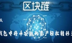 arta/arta如何在TP钱包中将币安链的资产轻松转移至