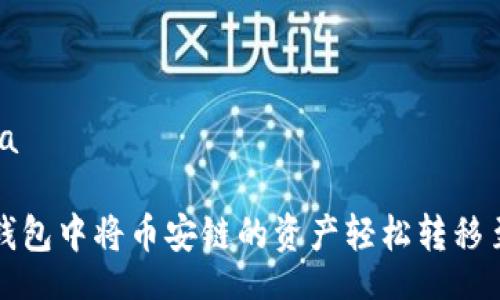 arta/arta

如何在TP钱包中将币安链的资产轻松转移至波场网络