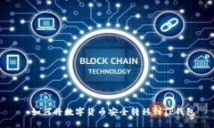   如何将数字货币安全转移到TP钱包