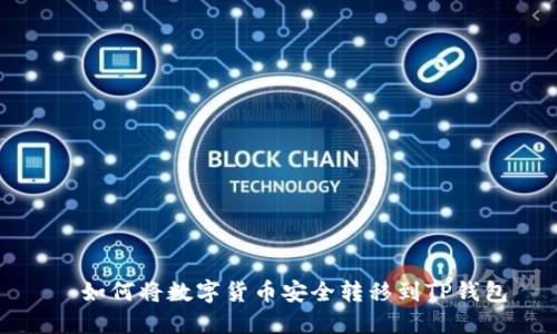   如何将数字货币安全转移到TP钱包