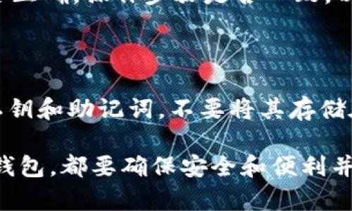 在区块链和加密货币日益普及的背景下，各种数字钱包形式应运而生。两种相对较为流行的数字钱包是TP钱包和IM钱包。以下是关于这两种钱包的详细介绍。

TP钱包是什么？

TP钱包是一款专为用户提供安全、便捷的数字资产管理平台。它不仅支持多种主流的区块链资产，还拥有友好的用户界面和丰富的功能，适合新手和资深用户使用。

TP钱包的核心特点是其安全性，采用了多重签名和冷存储等方式保障用户资产的安全。此外，TP钱包还支持通过智能合约进行去中心化交易，用户可以在不需要第三方中介的情况下，直接进行资产交易和交换。

TP钱包不仅能满足基本的数字货币存储和交易需求，还拥有丰富的DeFi、NFT功能，用户可以方便地参与流动性挖矿、借贷等操作。其社交功能也日益增强，用户可以在平台上进行交流、资讯分享，提高了用户的粘性和活跃度。

IM钱包是什么？

IM钱包是一款集成了即时通讯与数字资产管理的独特钱包。与传统钱包不同，IM钱包利用即时通讯的优势，将钱包功能与社交功能相结合。用户不仅可以在平台上进行数字货币的存储和交易，还可以与好友进行实时聊天。

IM钱包的优势在于其社交化的设计，使得用户可以在交易过程中方便地与朋友沟通，分享资产管理的经验，甚至可以直接进行分账、转账等操作。IM钱包同样注重安全性，采用多层加密和身份验证来保护用户资产。

此外，IM钱包还支持多种数字货币，用户可在一个平台上实现多币种管理。同时，IM钱包也注重用户体验，界面，使得即使是第一次使用的用户也能够迅速上手。

TP钱包与IM钱包的区别

尽管TP钱包和IM钱包都属于数字钱包的范畴，但它们的功能和定位有显著的区别。

h41. 功能定位/h4

TP钱包主要侧重于数字资产的管理和交易，功能相对全面，允许用户进行多种链上操作，包括DeFi和NFT活动。而IM钱包则更多地结合了社交元素，旨在通过即时通讯的方式增强用户之间的互动，使得资产管理更加社交化。

h42. 用户体验/h4

TP钱包的界面设计注重专业性和实用性，而IM钱包则强调社交性和易用性，注重用户的交流体验。用户在IM钱包上不仅可以管理资产，还可以随时随地与朋友交流和互动。

h43. 安全性/h4

两者都非常重视安全性，但TP钱包采用了更为复杂的安全措施，如多重签名、冷存储等，而IM钱包则在社交互动方面也加强了对用户身份的验证。

h44. 目标用户/h4

TP钱包的目标用户是希望深入了解区块链和数字资产管理的用户，而IM钱包则瞄准那些希望在管理资产的同时，保持与朋友的互动的用户群体。

可能相关的问题

h41. 如何选择适合自己的数字钱包？/h4

选择数字钱包时，需要考虑多个因素，包括钱包的安全性、支持的资产种类、用户体验等。如果你是第一次接触数字货币，可能更适合选择IM钱包，因为它的社交功能可以让你在交易中获得实时的支持和交流。而如果你对数字资产有深刻的理解，TP钱包会是一个更好的选择，它能为你提供更多专业功能。

h42. TP钱包和IM钱包的安全性如何？/h4

TP钱包和IM钱包在安全性方面都有优秀的表现，但采用的技术稍有不同。TP钱包强调多重签名和冷存储，确保离线资产的安全性。而IM钱包则更注重在线操作的安全，采用多层加密以及身份验证，用以保护用户数据和交易。建议用户在使用时，开启双重验证等安全措施，以最大化保护个人资产。

h43. 可以在TP钱包和IM钱包之间进行转账吗？/h4

理论上，只要两个钱包都支持同一种数字货币，用户就可以在TP钱包和IM钱包之间进行转账。然而，在转账之前，务必确认两者的地址是否正确，操作步骤是否一致，以免造成资产损失。不同的钱包之间可能会有交易费用，不同网络之间的转账也需谨慎处理。

h44. 如何提高使用数字钱包的安全性？/h4

提高数字钱包的安全性可以采取多种措施：第一，开启双重身份验证，增加一个保护层；第二，定期更新软件，防止漏洞被利用；第三，备份私钥和助记词，不要将其存储在网络上；第四，避免在公共WiFi下进行交易，尽量使用安全的网络环境。

通过上述分析，我们对TP钱包和IM钱包有了更深入的了解，可以帮助用户在众多数字钱包中做出更明智的选择和操作。无论您选择哪种钱包，都要确保安全和便利并存。