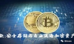 冷钱包提款：安全存储与自由流通加密资产的新