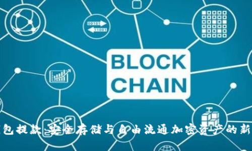 冷钱包提款：安全存储与自由流通加密资产的新选择