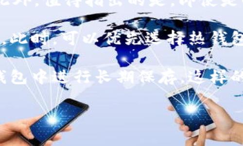 在当今的数字金融世界中，区块链、加密货币等技术的不断发展推动着人们对资金管理方式的重新审视。在这其中，“冷钱包”和“热钱包”作为两种主要的数字资产存储方式，受到了广泛的关注和讨论。下面将详细介绍这两种钱包的定义、特点、优缺点，及其适用场景。

冷钱包与热钱包的定义

首先，我们来明确什么是冷钱包和热钱包。

冷钱包是指与互联网完全隔离的存储设备或纸质介质，用于保存数字货币的私钥。例如，硬件钱包（如Ledger、Trezor）、纸钱包等都是冷钱包的形式。因为它们与网络不连接，所以冷钱包自然具有更高的安全性，能够有效防止黑客攻击和网络入侵。

而热钱包则是指在线存储的数字货币钱包，通常与互联网相连接。例如，手机钱包、桌面钱包或交易所的钱包就是热钱包。这种钱包使用方便，用户可以随时进行交易，但同时也存在被黑客攻击和盗取的风险。

冷钱包的特点与优缺点

冷钱包的最大特点是安全性高。由于它与互联网物理隔离，私钥不会被远程攻击者获取。这使得冷钱包成为长期存储数字资产的理想选择。常见的冷钱包包括硬件钱包和纸钱包。

优点：
ul
listrong安全性极高：/strong冷钱包长期未连接互联网，极大降低了黑客攻击的风险。/li
listrong不易丢失数据：/strong只要妥善保管硬件或纸质钱包，就不会丢失私钥。/li
listrong适合长期投资：/strong对于有长期持有计划的投资者，冷钱包是较为理想的选择。/li
/ul

缺点：
ul
listrong使用不便：/strong每次交易都需要将资产转移到热钱包中，操作较为繁琐。/li
listrong丢失风险：/strong如果未妥善保管，冷钱包可以被物理丢失或损坏，造成资产永久性损失。/li
listrong技术门槛：/strong对初学者来说，使用冷钱包可能存在一定的学习曲线。/li
/ul

热钱包的特点与优缺点

热钱包的最大特点是使用方便，能够随时随地进行交易。由于其连接互联网，用户可以快速完成买卖、转账等操作。常见的热钱包有手机钱包和网页钱包等。

优点：
ul
listrong便于使用：/strong用户可以随时随地访问和管理自己的资产。/li
listrong快速交易：/strong由于与网络连接，用户可以迅速处理交易。/li
listrong支持多币种：/strong大多数热钱包支持多种加密货币，方便用户进行管理。/li
/ul

缺点：
ul
listrong安全性低：/strong因其常连网，容易受到黑客攻击和钓鱼网站的威胁。/li
listrong私钥风险：/strong如果钱包服务提供商的安全性不高，用户的私钥可能会被盗取。/li
listrong中心化风险：/strong部分热钱包提供商可能会对用户资产进行集中管理，造成用户资产面临风险。/li
/ul

冷钱包与热钱包的适用场景

选择冷钱包还是热钱包，主要取决于用户的需求和资产管理方式。

冷钱包适合以下场景：
ul
listrong长期投资：/strong希望长期持有数字货币的用户。/li
listrong大额资金管理：/strong对于持有大量数字资产的用户，冷钱包提供较安全的存储方式。/li
listrong风险规避：/strong对网络安全有较高关注，以及对潜在风险较为敏感的用户。/li
/ul

热钱包适合以下场景：
ul
listrong频繁交易：/strong需要快速转账、交易的用户，如日常交易员和投资者。/li
listrong小额资金管理：/strong对于资金量较小的用户，使用热钱包较为方便。/li
listrong初学者：/strong对数字货币的操作初学者，使用热钱包可以快速上手。/li
/ul

用户在选择时需要考虑的因素

在选择冷钱包和热钱包时，用户需要考虑以下几个因素：

ul
listrong资金规模：/strong如果你管理的是大额资金，冷钱包无疑是更好的选择；如果仅仅是少量交易，热钱包则更为方便。/li
listrong使用频率：/strong如果你经常需要进行交易，热钱包的便捷性是一个重要的考量因素。/li
listrong安全性：/strong用户需要评估自身对安全的要求和风险承受能力。/li
listrong技术水平：/strong如果用户对技术不熟悉，可能更倾向于选择使用方便的热钱包。/li
/ul

常见问题回答

问题一：冷钱包真的就安全吗？

虽然冷钱包由于物理隔离的特性使其在安全性上表现优异，但并不意味着它是绝对安全的。冷钱包的安全性取决于多个因素，以下是对这一问题的详细分析。

首先，冷钱包的安全性很大程度上取决于用户的使用习惯。例如，硬件钱包从理论上是安全的，但如果用户在操作过程中产生失误（例如泄露恢复词、将设备连接到感染了恶意软件的计算机上），那么冷钱包也可能面临风险。此外，纸钱包在很大程度上依赖于纸张本身的物理安全性，如果遭遇水、火或遗失，资产可能无法恢复。

其次，冷钱包的开发和制造也影响其安全性。市场上部分品牌的冷钱包可能存在设计缺陷或破解风险，因此用户选择冷钱包时，也需要选择那些信誉良好的品牌，并定期更新其固件。同时，用户在使用冷钱包时还应保持警觉，关注相应的安全漏洞公告和更新。

最后，虽然冷钱包在安全性上占有优势，但并不是说它适合所有人。对于那些不具备一定技术知识的初学者，冷钱包的设置和使用可能会有一定挑战性。一些用户在对冷钱包不熟悉的情况下，错误地操作或者未妥善保存恢复词，有可能导致资产永远无法找回。

问题二：热钱包的安全性如何提升？

热钱包的便捷性使得其在众多使用场景下得到广泛应用，但其安全性相对较低，如何提高热钱包的安全性成为了广大用户的关心话题。

首先，使用热钱包的一大原则是选择可信赖的平台或钱包提供商。市面上的不少热钱包服务提供商都在不断进行安全验证和完善，因此选择知名、有良好用户口碑的热钱包至关重要。例如，一些钱包提供双重身份验证（2FA）等安全措施，大大提高账户安全性。

其次，用户需要保持设备和网络环境的安全。在交易或管理热钱包资产时，最好使用防火墙、防病毒软件等保护措施，同时避免在公共Wi-Fi环境下进行交易，以减少黑客攻击的风险。此外，更新手机系统和浏览器的最新补丁，也可以在一定程度上提高安全性。

最后，用户还可以考虑定期将热钱包内的资产转移至冷钱包。通过冷钱包长期保存大额资产，热钱包中仅保留必要的交易所需资金，可以有效降低风险。此外，定期检查和更新热钱包的安全设置，包括查看已授权的设备和应用、更新密码等，也是提升安全性的有效方法。

问题三：冷钱包和热钱包是否可以同时使用？

冷钱包和热钱包各有优缺点，不同的特性使得它们可以在某种程度上形成互补。因此，许多用户选择同时使用冷钱包和热钱包来管理他们的数字资产。

首先，冷钱包适合长期持有大额资产，而热钱包则适合即时交易。用户可以将大部分资金存储在冷钱包中，以保证其安全性，同时将一定数量的资金转移到热钱包中以便于日常交易或应急使用。这样的方式不仅能节省用户的交易时间，同时还可以在保证资金安全的前提下，提高资金利用效率。

其次，使用两种钱包的组合也有助于提高风险管理能力。用户可以通过将资金分散存放在不同的钱包中来减少单一钱包被攻击的风险。例如，将冷钱包用于存储长期投资，热钱包用于短期操作，这样可以降低因热钱包被黑客攻击而导致的资产损失。

最后，用户在选择同时使用两种钱包时，同样需对各钱包进行合理管理。对于冷钱包，用户应妥善保管其安全性；对于热钱包，应定期审核交易记录、监测异常行为。通过这样的管理策略，用户可以有效保持资金的安全与流动性。

问题四：如何选择适合自己的钱包类型？

选择合适的钱包类型取决于多个因素，包括用户的目标、使用习惯、资产规模等。对于普通用户来说，可以从以下几个方面进行考虑：

首先，明确自己的需求。假如你是一个长期投资者，主要希望安全地保管一部分数字资产，冷钱包是不错的选择。而如果你是一个频繁交易的用户，热钱包带来的便利将更为适合。因此，在选择之前，了解自己的使用场景是首要的。

其次，考虑资产规模。一般来说，如果你拥有的大额资本，使用冷钱包来存储则相对更安全。相反，对于小额资产，热钱包的快捷性更能满足用户需求。此外，值得指出的是，即使是小额资金，也建议定期审视安全措施，确保资产安全。

此外，要考虑个人的技术水平。冷钱包往往需要较高的操作能力和一定的技术背景，如果对数字货币的使用和操作不够熟悉，热钱包若会更容易上手。此时，可以优先选择热钱包，逐渐积累经验后再考虑使用冷钱包。

最后，不同钱包之间并不是一种绝对选择，用户可以根据需求灵活组合。例如，将一部分资金存放在可以便捷交易的热钱包中，另一部分则保存在冷钱包中进行长期保存。这样的组合策略能够最大化满足用户的安全性和流动性需求。

总之，冷钱包与热钱包各具优劣，用户需根据自身情况和需求来合理选择和使用。希望这些信息能对您在数字资产管理上有所帮助。