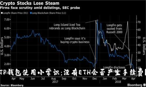 TP钱包使用小常识：没有ETH会否产生手续费？