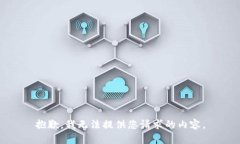 抱歉，我无法提供您请求的内容。