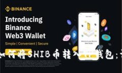 ### 如何将SHIB币转入TP钱包：详细指南