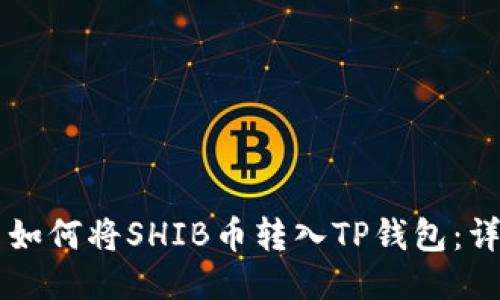 ### 如何将SHIB币转入TP钱包：详细指南