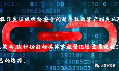 IM钱包：冷钱包还是热钱包？

IM钱包是一款数字货币钱包，它的安全性和功能上都吸引了不少用户。在讨论IM钱包是否属于冷钱包之前，我们首先需要了解冷钱包和热钱包的基本定义及它们之间的区别。

什么是冷钱包？

冷钱包是指一种没有连接互联网的钱包，它的最大特点是安全性高。因为冷钱包不与网络连接，所以在黑客攻击、病毒入侵等网络安全威胁下，它相对更加安全。冷钱包通常以硬件形式存在，比如USB驱动器或专用的硬件设备。此外，纸钱包也是一种冷钱包，它通过将私钥和公钥打印在纸上来实现存储。

冷钱包的适用人群一般是长期持有者或大量资产交易者，他们通常不需要频繁交易，因此更倾向于将资产存储在安全性高的冷钱包中。当需要转账或交易时，他们会从冷钱包转移到热钱包进行操作。

什么是热钱包？

热钱包是指与互联网连接的钱包，能够支持较为便捷的交易和访问。热钱包的优点在于方便用户快速交易，因为大部分的交易需要实时的网络连接。热钱包可以是在线钱包、移动钱包或者桌面应用程序。虽然热钱包在使用上非常方便，但其安全性相对较弱，尤其是在面对网络攻击时，用户的资产会存在风险。

IM钱包的特性分析

IM钱包作为数字货币存储解决方案，其开发团队致力于为用户提供高安全性的资产管理服务。虽然IM钱包支持多种类型的数字资产存储，但根据其设计和开发的模式，IM钱包更多地被视为热钱包。用户可以方便地通过手机应用或桌面版进行快速的交易和资产管理，这些特性使得IM钱包在交易环境中更加灵活和高效。

然而，IM钱包是否具有冷钱包的特点，主要取决于其具体的功能设置。如果IM钱包提供了离线存储的功能，用户可以选择将私钥保存在脱网环境中，那么它也可以具有冷钱包的特征。但大多数情况下，IM钱包的主要功能还是在线使用，因此它更偏向于热钱包。

IM钱包的安全性

在评估IM钱包的安全性时，用户需要关注其提供的安全措施。例如，IM钱包可能具备多重认证、数据加密、冷存储功能等安全特性。一个好的钱包应该能够平衡安全性与便捷性，为用户提供某种形式的保障。

此外，IM钱包通常会定期更新，以修复可能的安全漏洞。用户在使用IM钱包时，也应该保持警惕，确保自己的设备安全，及时更新应用程序，并尽可能开启双重认证功能。

结论

IM钱包在设计上更多地体现为热钱包，其便捷的特性使用户能够随时随地轻松管理数字资产。不过，用户在使用时仍需进行必要的安全措施，以保障资产安全。如果需要更高级别的安全保障，则建议选择冷钱包进行长时间的资产存储。

相关问题探讨

1. 冷钱包和热钱包的主要区别是什么？

冷钱包和热钱包在许多方面都有明显的区别。首先，冷钱包主要用于长期存储，一般不与互联网连接，因此安全性更高。反之，热钱包由于常常在线，虽然方便但也容易受到网络攻击。其次，在使用体验上，热钱包提供更便捷的交易功能，因而适合频繁交易的用户，而冷钱包则适合长期持有者。最后，从成本上来看，冷钱包通常需要用户购买硬件设备，而热钱包则多为免费的应用程序。

2. 如何安全地使用热钱包？

使用热钱包时，安全性是重中之重。首先，用户应确保手机或计算机没有病毒或者恶意软件，定期使用安全软件进行扫描。其次，使用热钱包时，建议启用双重认证，以增加一层安全防护。此外，用户要确保使用正规渠道下载钱包应用程序，避免从第三方链接下载，以防钓鱼。定期备份热钱包的数据也是一种有效的保护手段。

3. 为什么需要冷钱包？

冷钱包的最大优势在于安全性。因为其不与网络连接，所以非常难以受到黑客攻击。如果用户持有大量的数字货币或者有长期的投资需求，使用冷钱包可以有效减小因操作失误或网络安全问题导致的资产损失风险。此外，冷钱包还适合需要离线存储的用户，比如一些大企业或机构，能够更好地保护其资金安全。

4. IM钱包是否支持代币交换？

IM钱包作为一款现代化的数字货币钱包，通常会包含代币交换的功能。用户可以在IM钱包内部进行不同代币之间的兑换，这样可以节省时间并减少外部交易所的使用。然而，这种功能的具体实施情况还需要根据IM钱包的正式资讯来确认。有些钱包还提供了实时市场价格参考，以便用户做出更为明智的决策。

总的来说，IM钱包是否属于冷钱包的问题可以根据其使用场景和功能设置来判断。它在更多情况下还是偏向于热钱包，但用户在选择时应根据自身需求进行更适合自己的选择。