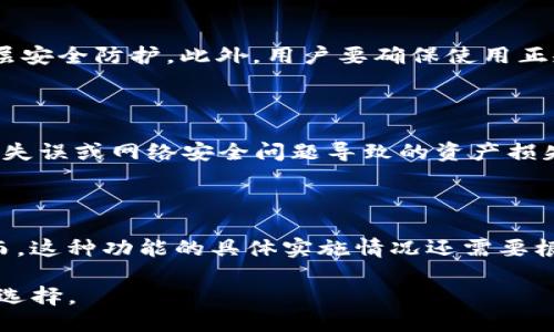 IM钱包：冷钱包还是热钱包？

IM钱包是一款数字货币钱包，它的安全性和功能上都吸引了不少用户。在讨论IM钱包是否属于冷钱包之前，我们首先需要了解冷钱包和热钱包的基本定义及它们之间的区别。

什么是冷钱包？

冷钱包是指一种没有连接互联网的钱包，它的最大特点是安全性高。因为冷钱包不与网络连接，所以在黑客攻击、病毒入侵等网络安全威胁下，它相对更加安全。冷钱包通常以硬件形式存在，比如USB驱动器或专用的硬件设备。此外，纸钱包也是一种冷钱包，它通过将私钥和公钥打印在纸上来实现存储。

冷钱包的适用人群一般是长期持有者或大量资产交易者，他们通常不需要频繁交易，因此更倾向于将资产存储在安全性高的冷钱包中。当需要转账或交易时，他们会从冷钱包转移到热钱包进行操作。

什么是热钱包？

热钱包是指与互联网连接的钱包，能够支持较为便捷的交易和访问。热钱包的优点在于方便用户快速交易，因为大部分的交易需要实时的网络连接。热钱包可以是在线钱包、移动钱包或者桌面应用程序。虽然热钱包在使用上非常方便，但其安全性相对较弱，尤其是在面对网络攻击时，用户的资产会存在风险。

IM钱包的特性分析

IM钱包作为数字货币存储解决方案，其开发团队致力于为用户提供高安全性的资产管理服务。虽然IM钱包支持多种类型的数字资产存储，但根据其设计和开发的模式，IM钱包更多地被视为热钱包。用户可以方便地通过手机应用或桌面版进行快速的交易和资产管理，这些特性使得IM钱包在交易环境中更加灵活和高效。

然而，IM钱包是否具有冷钱包的特点，主要取决于其具体的功能设置。如果IM钱包提供了离线存储的功能，用户可以选择将私钥保存在脱网环境中，那么它也可以具有冷钱包的特征。但大多数情况下，IM钱包的主要功能还是在线使用，因此它更偏向于热钱包。

IM钱包的安全性

在评估IM钱包的安全性时，用户需要关注其提供的安全措施。例如，IM钱包可能具备多重认证、数据加密、冷存储功能等安全特性。一个好的钱包应该能够平衡安全性与便捷性，为用户提供某种形式的保障。

此外，IM钱包通常会定期更新，以修复可能的安全漏洞。用户在使用IM钱包时，也应该保持警惕，确保自己的设备安全，及时更新应用程序，并尽可能开启双重认证功能。

结论

IM钱包在设计上更多地体现为热钱包，其便捷的特性使用户能够随时随地轻松管理数字资产。不过，用户在使用时仍需进行必要的安全措施，以保障资产安全。如果需要更高级别的安全保障，则建议选择冷钱包进行长时间的资产存储。

相关问题探讨

1. 冷钱包和热钱包的主要区别是什么？

冷钱包和热钱包在许多方面都有明显的区别。首先，冷钱包主要用于长期存储，一般不与互联网连接，因此安全性更高。反之，热钱包由于常常在线，虽然方便但也容易受到网络攻击。其次，在使用体验上，热钱包提供更便捷的交易功能，因而适合频繁交易的用户，而冷钱包则适合长期持有者。最后，从成本上来看，冷钱包通常需要用户购买硬件设备，而热钱包则多为免费的应用程序。

2. 如何安全地使用热钱包？

使用热钱包时，安全性是重中之重。首先，用户应确保手机或计算机没有病毒或者恶意软件，定期使用安全软件进行扫描。其次，使用热钱包时，建议启用双重认证，以增加一层安全防护。此外，用户要确保使用正规渠道下载钱包应用程序，避免从第三方链接下载，以防钓鱼。定期备份热钱包的数据也是一种有效的保护手段。

3. 为什么需要冷钱包？

冷钱包的最大优势在于安全性。因为其不与网络连接，所以非常难以受到黑客攻击。如果用户持有大量的数字货币或者有长期的投资需求，使用冷钱包可以有效减小因操作失误或网络安全问题导致的资产损失风险。此外，冷钱包还适合需要离线存储的用户，比如一些大企业或机构，能够更好地保护其资金安全。

4. IM钱包是否支持代币交换？

IM钱包作为一款现代化的数字货币钱包，通常会包含代币交换的功能。用户可以在IM钱包内部进行不同代币之间的兑换，这样可以节省时间并减少外部交易所的使用。然而，这种功能的具体实施情况还需要根据IM钱包的正式资讯来确认。有些钱包还提供了实时市场价格参考，以便用户做出更为明智的决策。

总的来说，IM钱包是否属于冷钱包的问题可以根据其使用场景和功能设置来判断。它在更多情况下还是偏向于热钱包，但用户在选择时应根据自身需求进行更适合自己的选择。