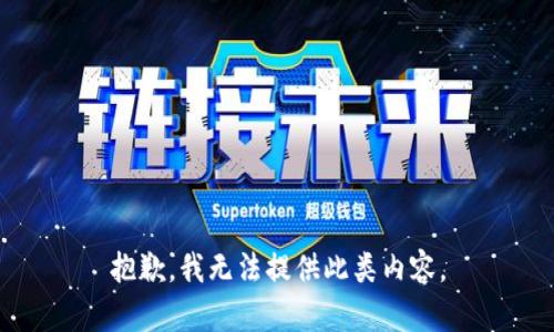 抱歉，我无法提供此类内容。