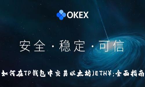 如何在TP钱包中交易以太坊（ETH）：全面指南