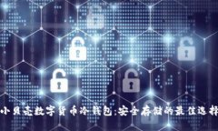 小贝壳数字货币冷钱包：安全存储的最佳选择