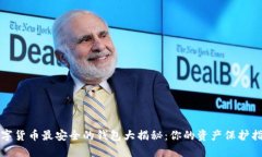 数字货币最安全的钱包大揭秘：你的资产保护指